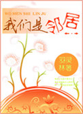我们是邻居电视剧