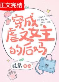 穿成虐文女主第三集