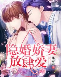隐婚娇妻有点甜台词大全